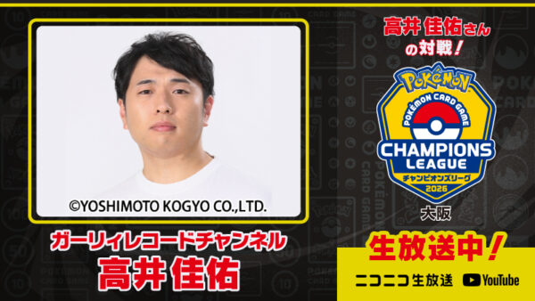 ポケカCL2026大阪開幕・ポケモンユナイトACL FINALSライブ配信・ポケモンセンター抽選変更【2026年3月28日】
