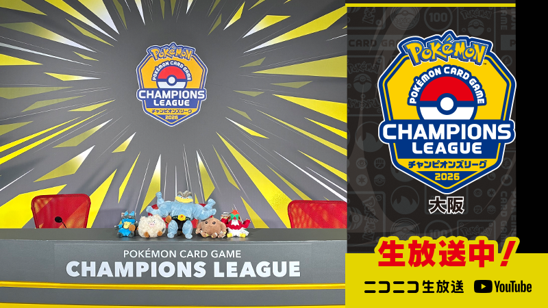ポケカCL2026大阪本戦開幕・Pokémon UNITE FINALS Day2配信お知らせ・熱戦続々【2026年3月29日】