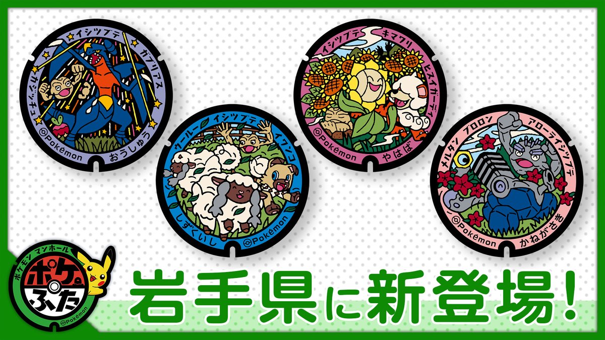 岩手県に新「ポケふた」4基お披露目・ポケカCL2026大阪優勝決定・大会熱戦ハイライト【2026年3月30日】