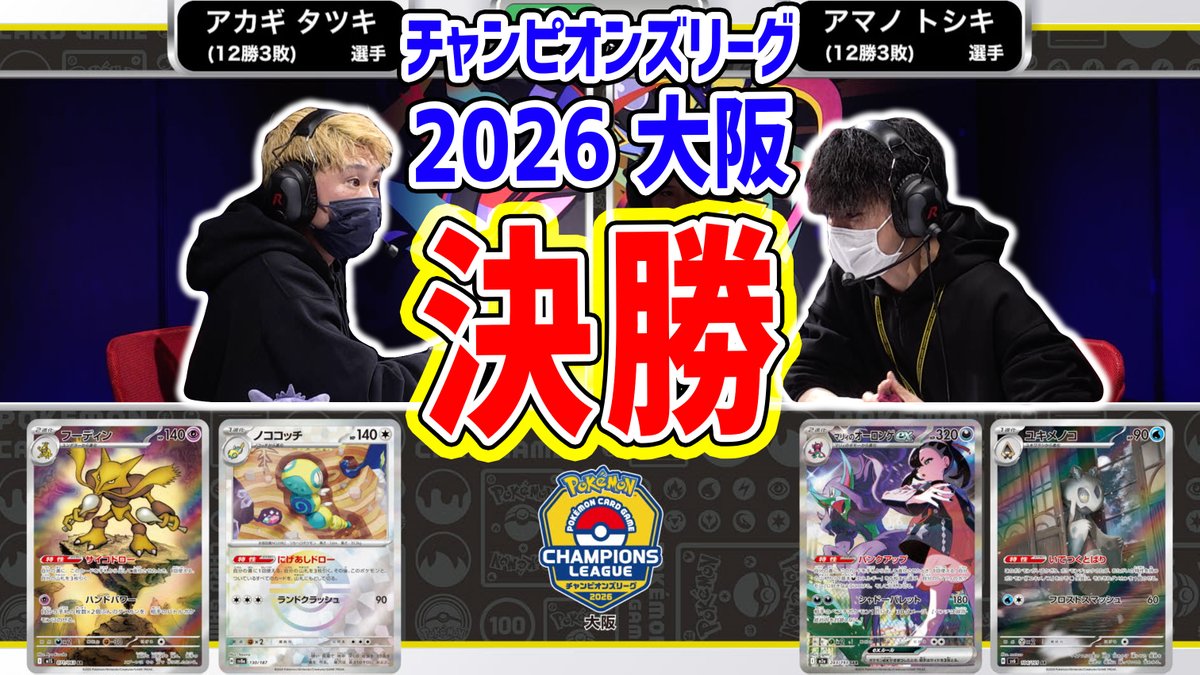 チャンピオンズリーグ2026 大阪 マスターリーグ決勝戦のシーン