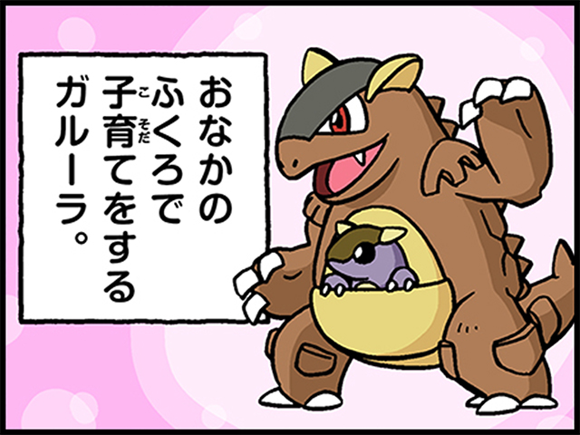 4コマ漫画「おやこポケモン」のガルーラ