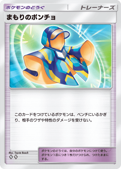 まもりのポンチョ