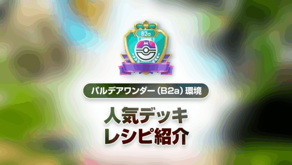 【パルデアワンダー】最強デッキリスト