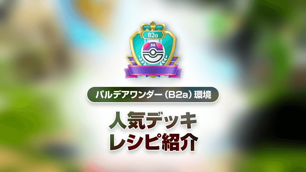 【パルデアワンダー】最強デッキまとめ