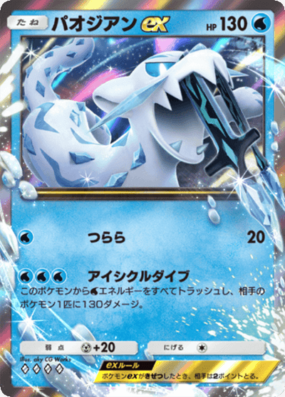 パオジアンex パオジアンex