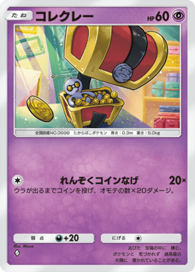 コレクレー コレクレー