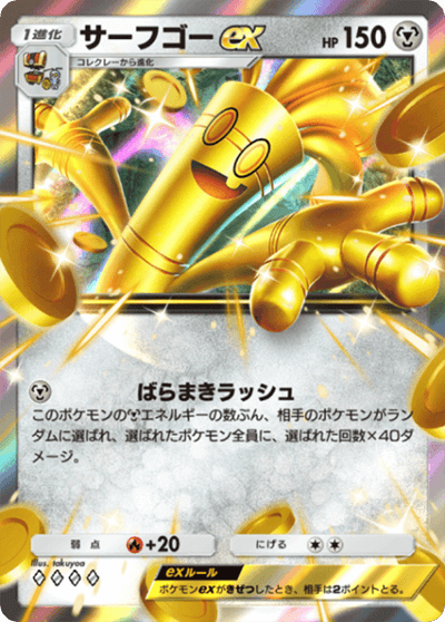 サーフゴーex サーフゴーex