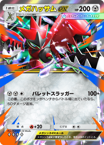 メガハッサムex