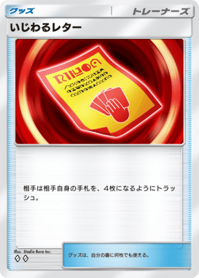 いじわるレター いじわるレター