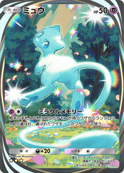 色ちがいのミュウ(イマーシブ) 色ちがいのミュウ(イマーシブ)