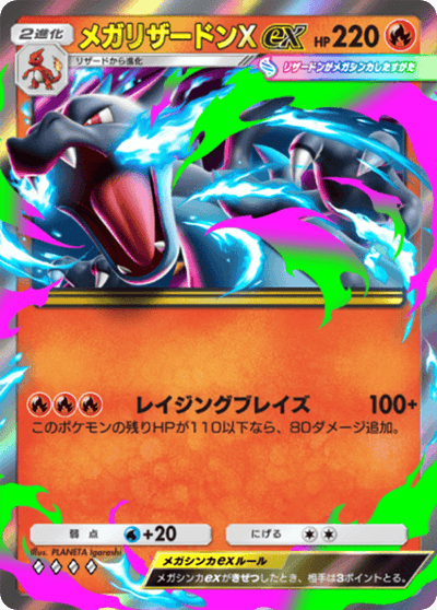 メガリザードンX ex メガリザードンX ex