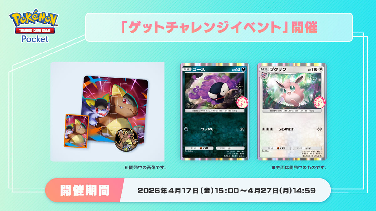 【ゴース＆プクリン】ゲットチャレンジイベント開催
