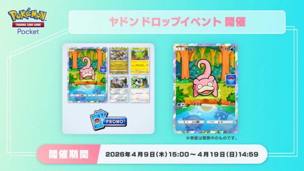 ヤドンドロップイベント