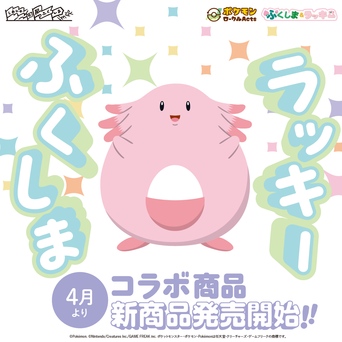 福島ラッキーコラボ商品発売!・アニポケパモのほのぼの日常・長崎大村ポケふた紹介【2026年4月1日】 福島ラッキーコラボ商品発売!・アニポケパモのほのぼの日常・長崎大村ポケふた紹介【2026年4月1日】