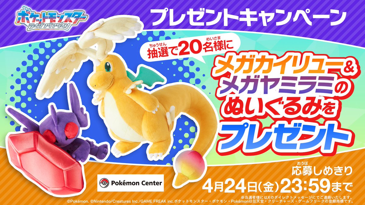 メガカイリューとメガヤミラミのぬいぐるみセット