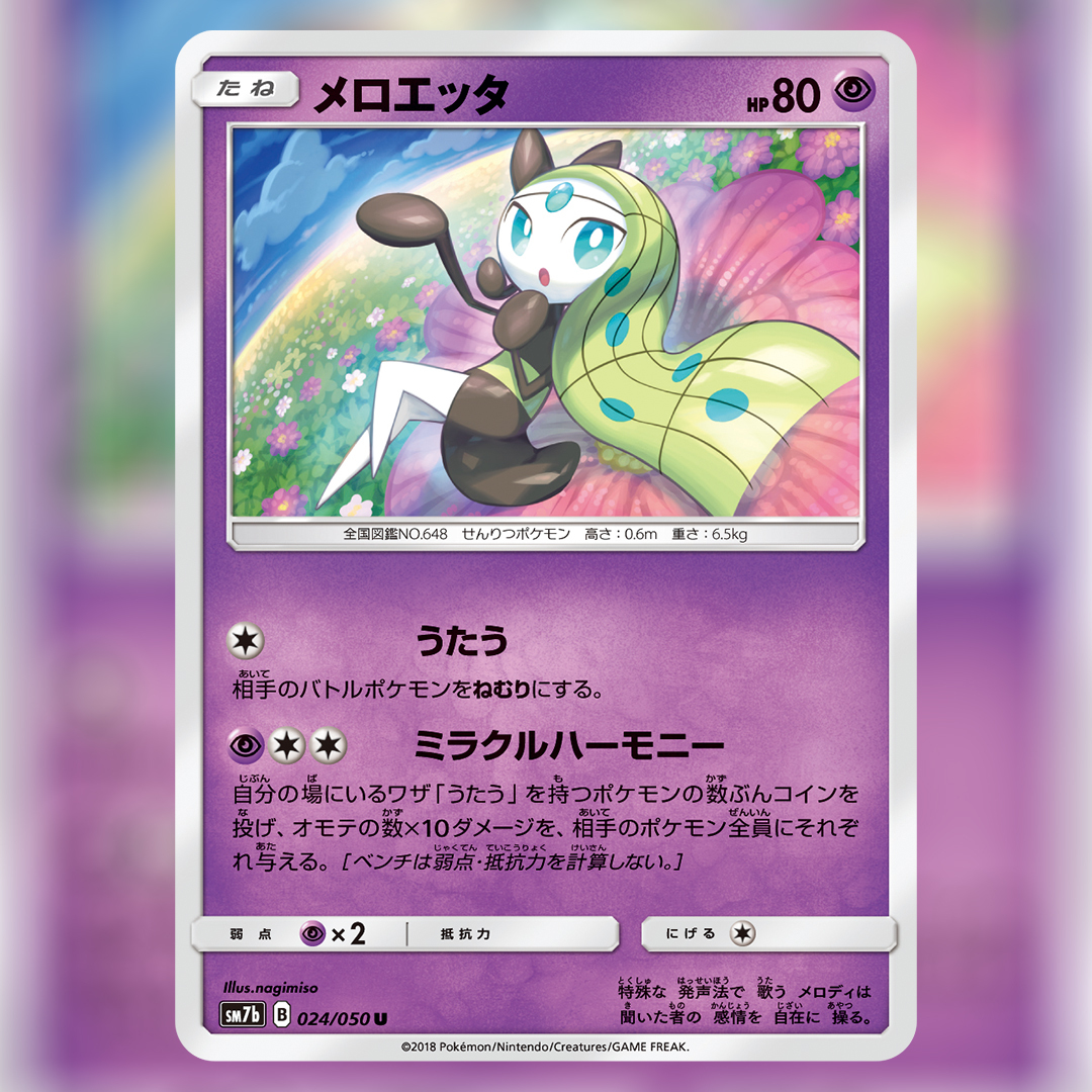 メロエッタのポケカイラスト