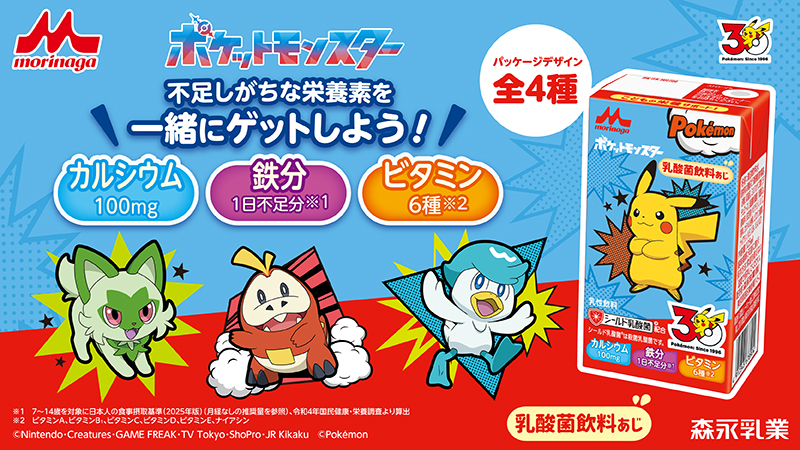 森永乳業のポケモンデザイン乳酸菌飲料あじ