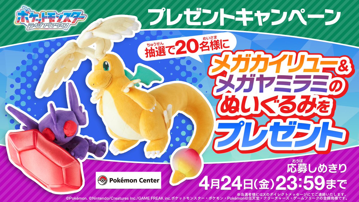 メガカイリューとメガヤミラミのぬいぐるみセット