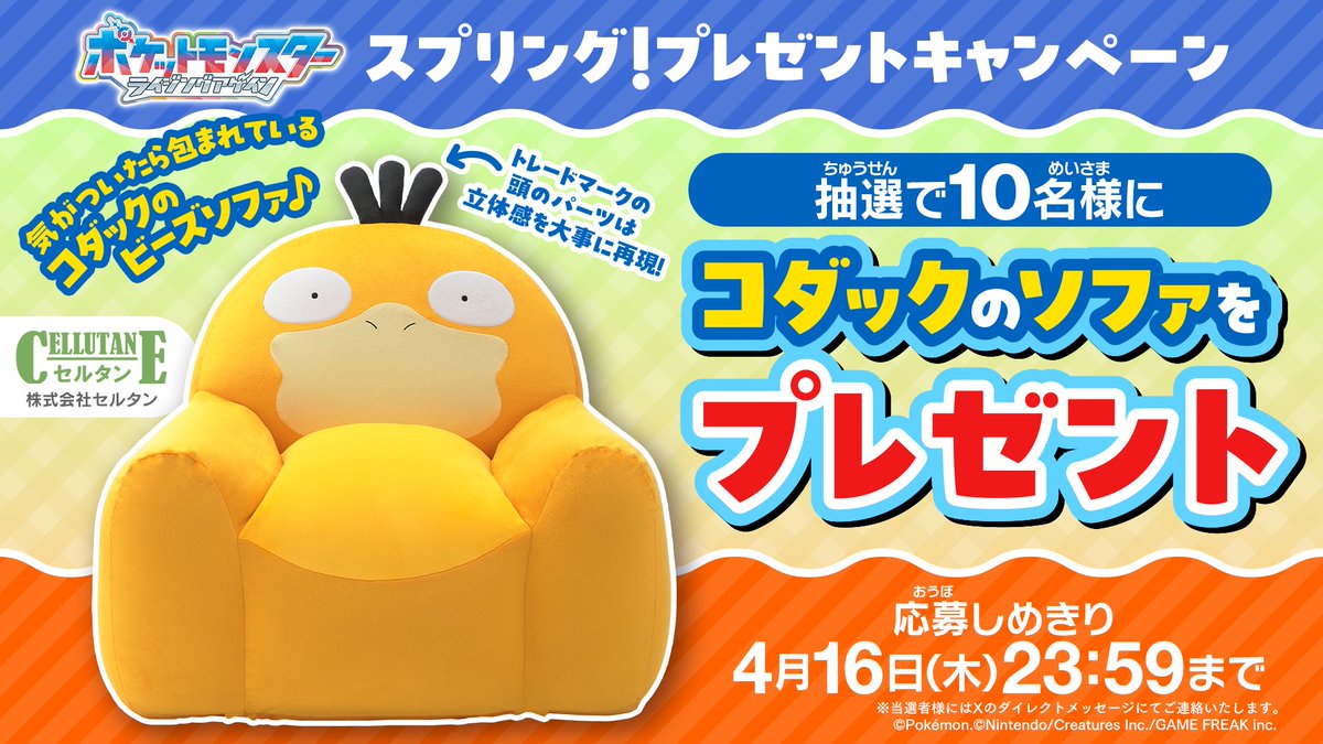 アニポケスプリングキャンペーンのコダックビーズソファ