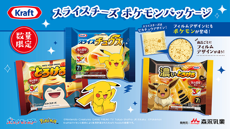 Kraftスライスチーズのポケモンデザイン商品