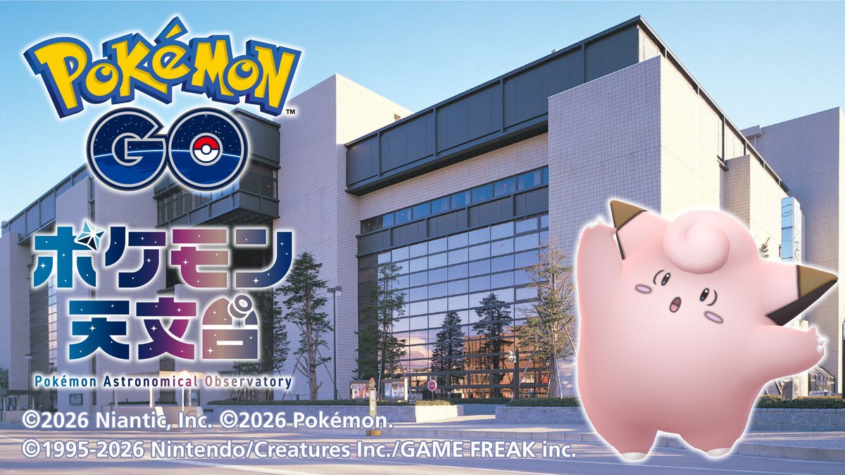 けんしん郡山文化センターのポケモン天文台イベント