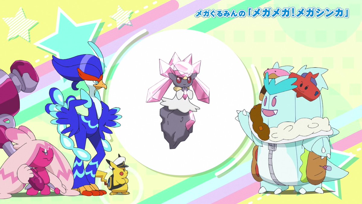 メガぐるみんのメガシンカ解説で登場するメガディアンシー