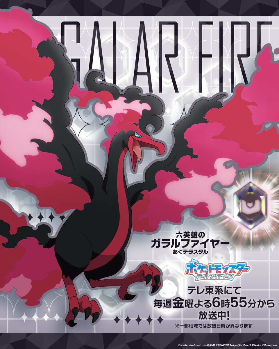 アニポケNo.17 あくテラスタイプのガラルファイヤー登場シーン画像