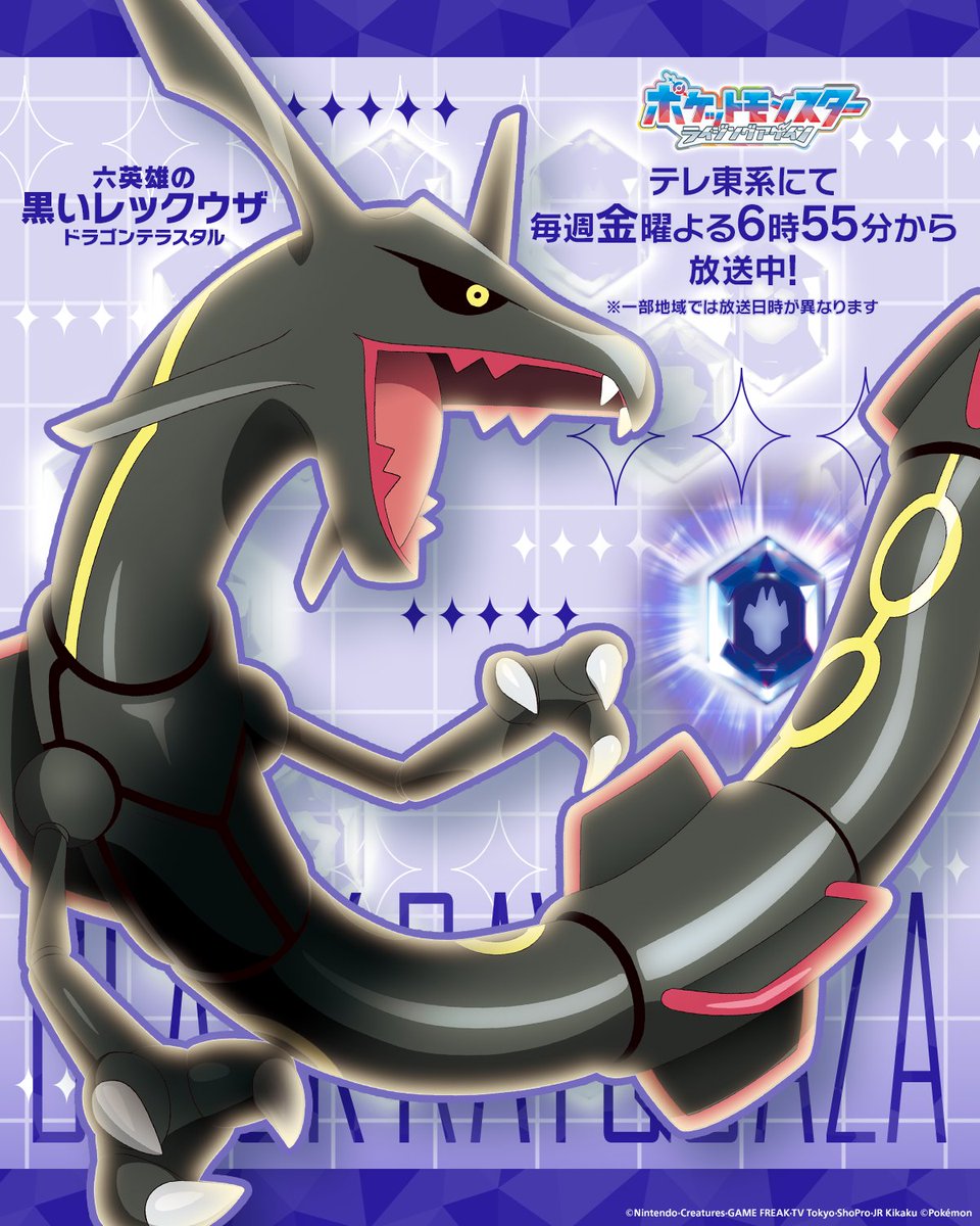 ドラゴンテラスタイプの黒いレックウザ