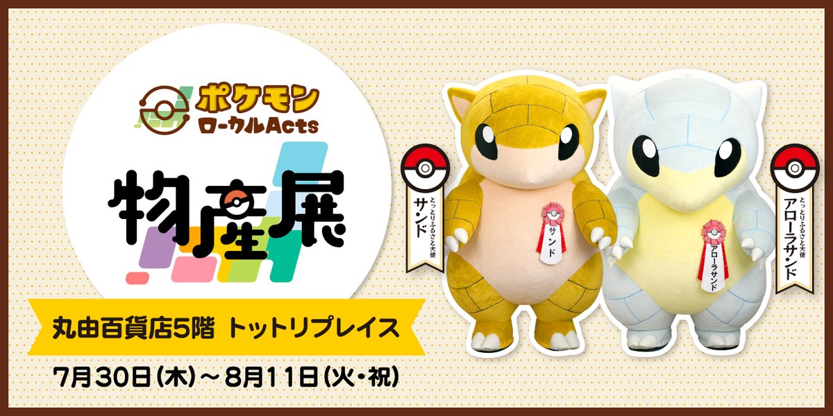 鳥取県丸由百貨店のポケモンローカルActs物産展