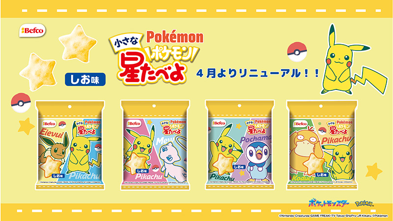 ポケモン小さな星たべよ(しお味)の新デザイン4種類のパッケージ