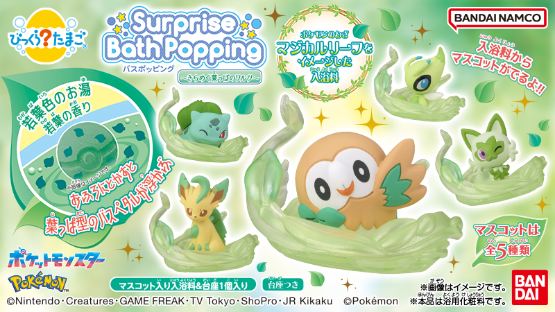 びっくらたまごバスポッピング ポケモン マジカルリーフの入浴剤パッケージ