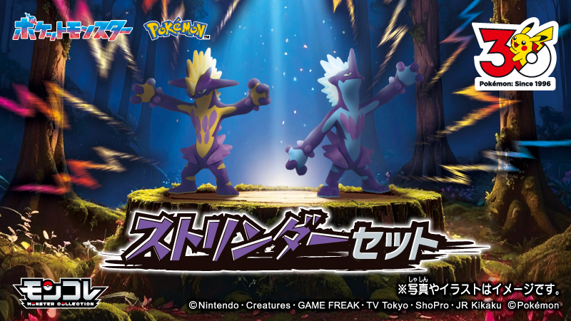 ストリンダー（ハイなすがた）とローなすがたのモンコレセット