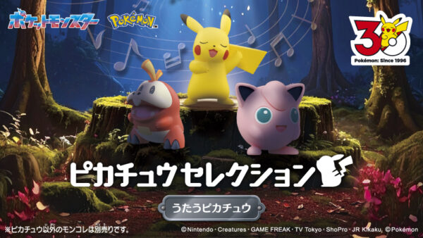 モンコレ新商品登場・アニポケぬいぐるみプレゼント・すかいらーくコラボ開始【2026年4月17日】