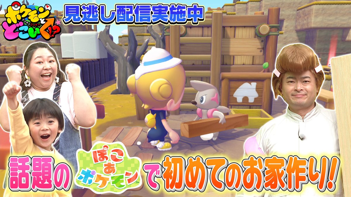 ポケどこ出演者の楽しげな様子