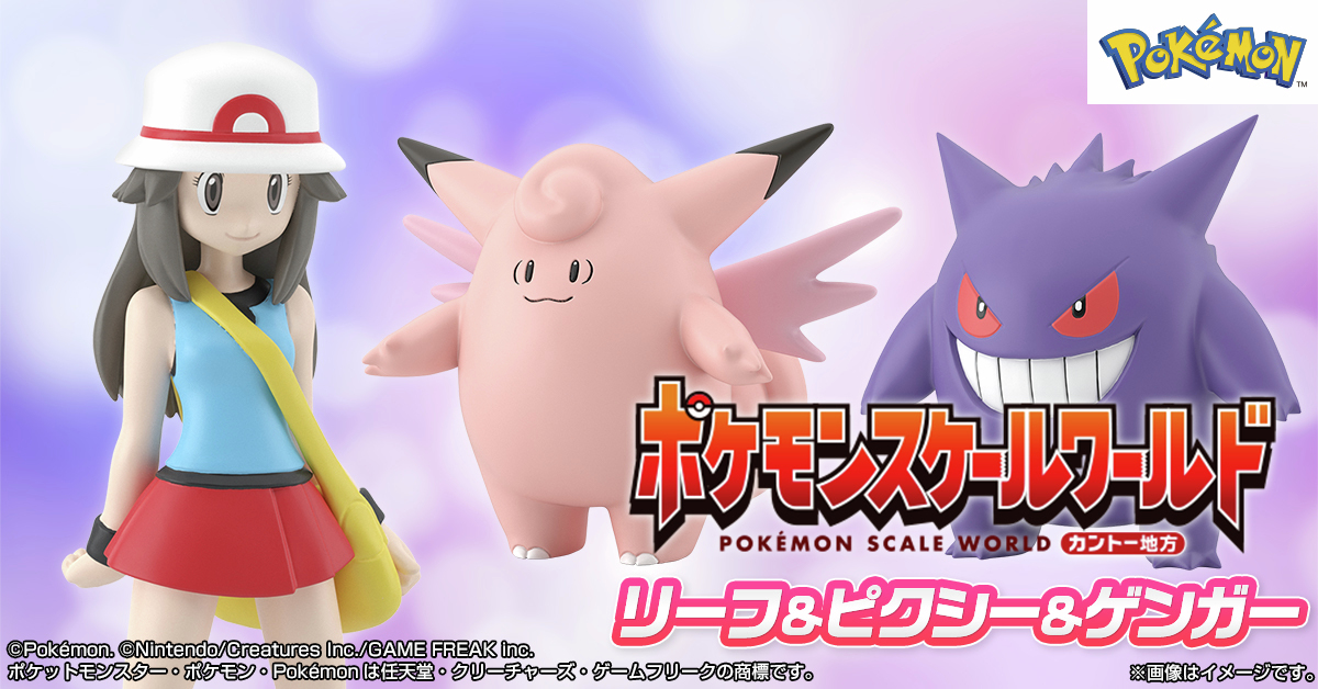 ポケモンスケールワールド カントー地方 リーフ＆ピクシー＆ゲンガー