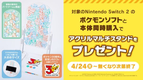 Switch2購入キャンペーン開始・ポップアップイベント開催・アニポケぬいぐるみプレゼント締切【2026年4月24日】
