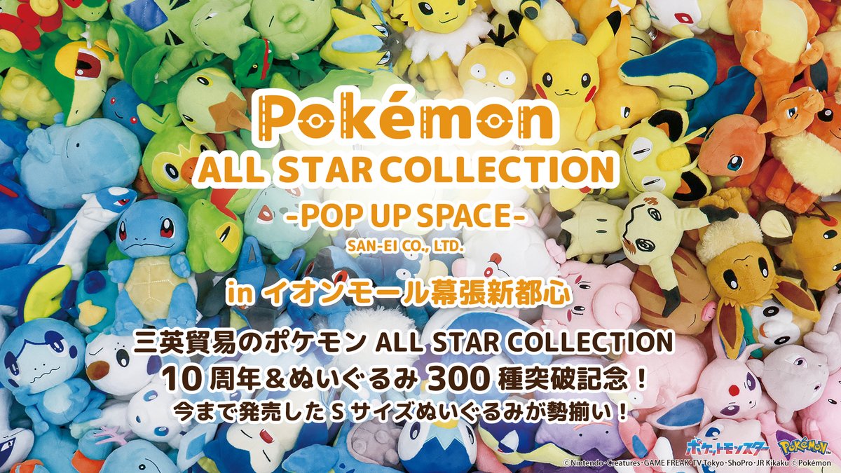 ポケモン ALL STAR COLLECTION POP UP SPACEのぬいぐるみ展示