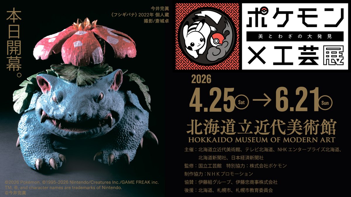 ポケモン×工芸展の北海道会場ポスター