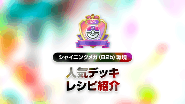 シャイニングメガ（B2b）最強デッキリスト