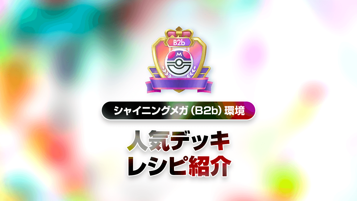 シャイニングメガ（B2b）最強デッキリスト