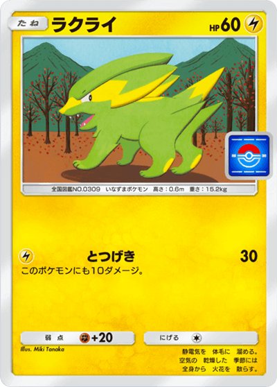 ラクライ ラクライ