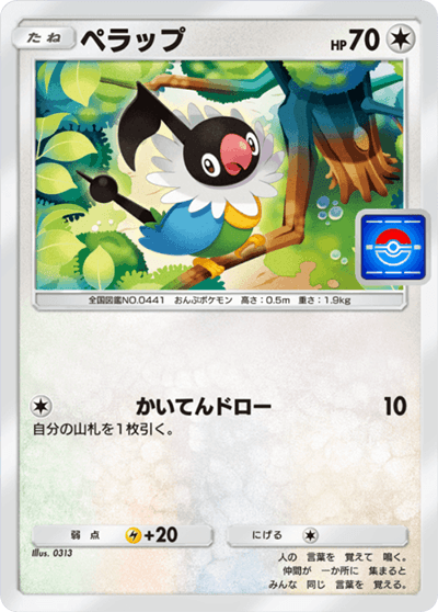 ぺラップ ぺラップ