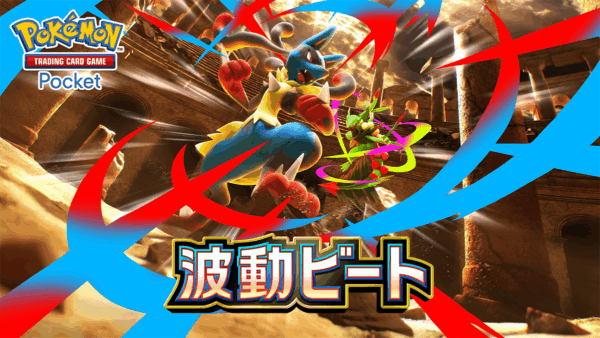 拡張パック「波動ビート（B3）」収録カード情報まとめ