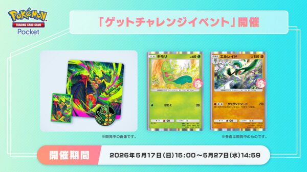 【キモリ＆エルレイド】ゲットチャレンジイベント開催
