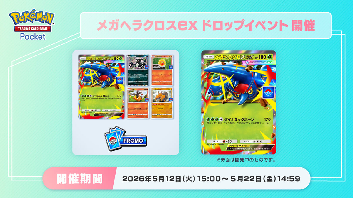 メガヘラクロスexドロップイベント メガヘラクロスexドロップイベント