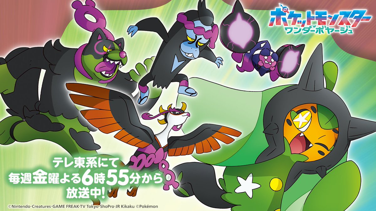 アニポケ ワンダーボヤージュのキービジュアル オーガポンなど