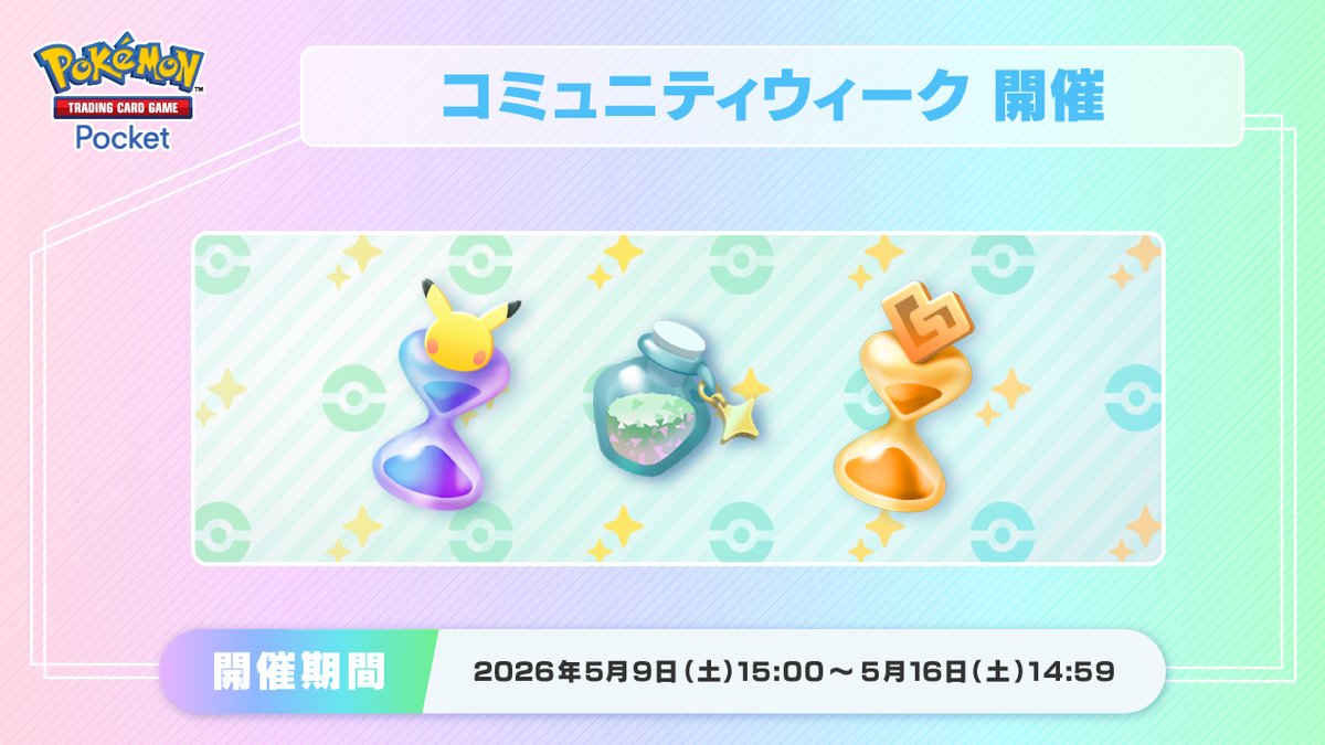ポケポケ コミュニティウィークの告知画像
