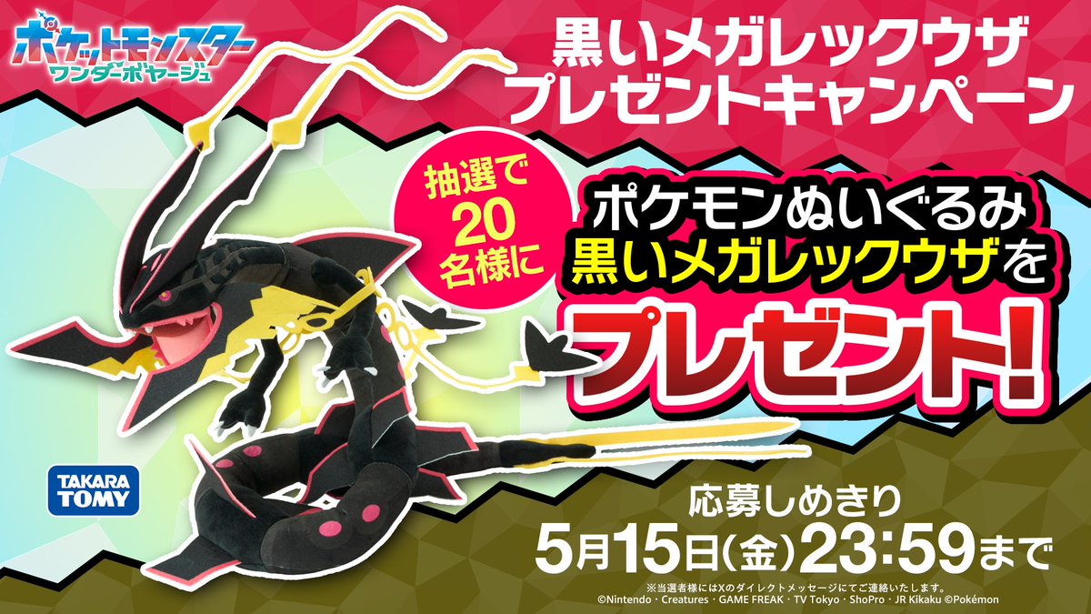 黒いメガレックウザのぬいぐるみキャンペーン画像
