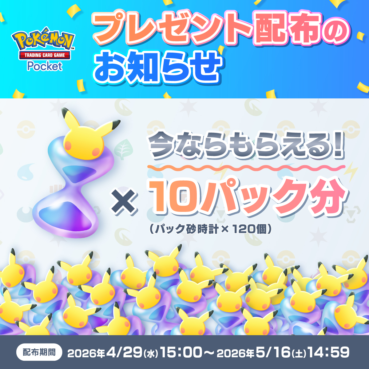 ポケポケの配布プレゼントを示すイラスト
