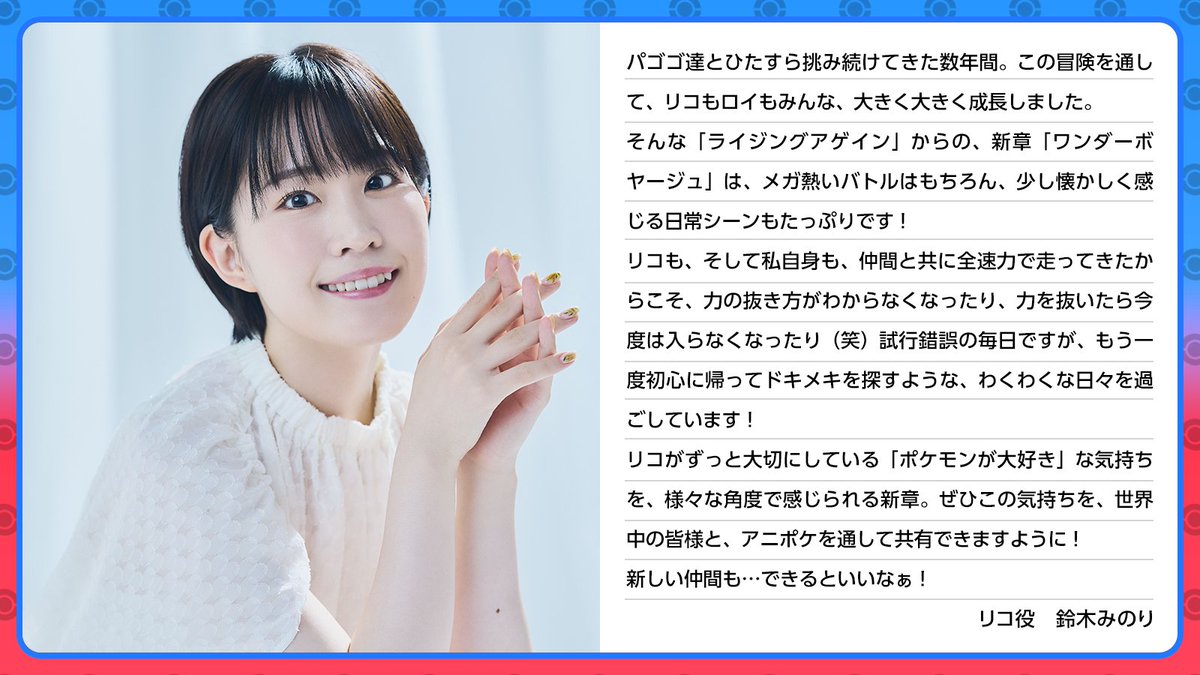 ワンダーボヤージュ新章に向けたキャストコメント画像